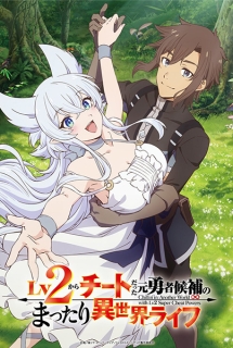 Lv2 kara Cheat datta Motoyuusha Kouho no Mattari Isekai Life - Chillin&#039 in Another World with Level 2 Super Cheat Powers,The Laid-back Life in Another World of the Ex-Hero Candidate Who Turned out to be a Cheat from Level 2, Chillin Different World Life of the Ex-Brave Candidate was Cheat from Lv2